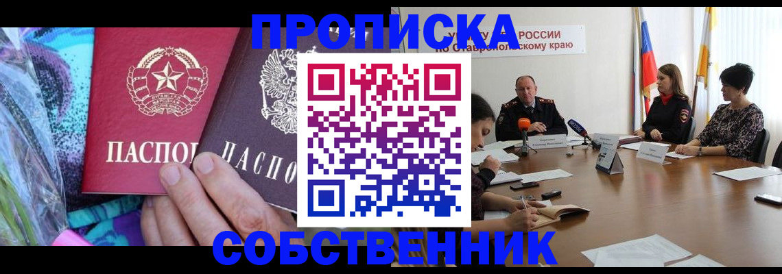 прописка от собственника в Нефтегорске